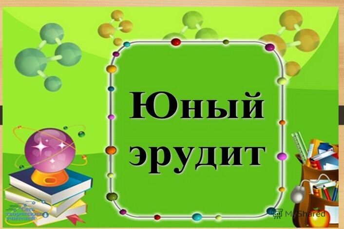 Школьный этап городской интеллектуальной олимпиады учащихся 4-х классов «Юный Эрудит» 2023-2024.