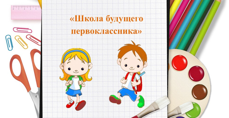 Прием в Школу будущего первоклассника.