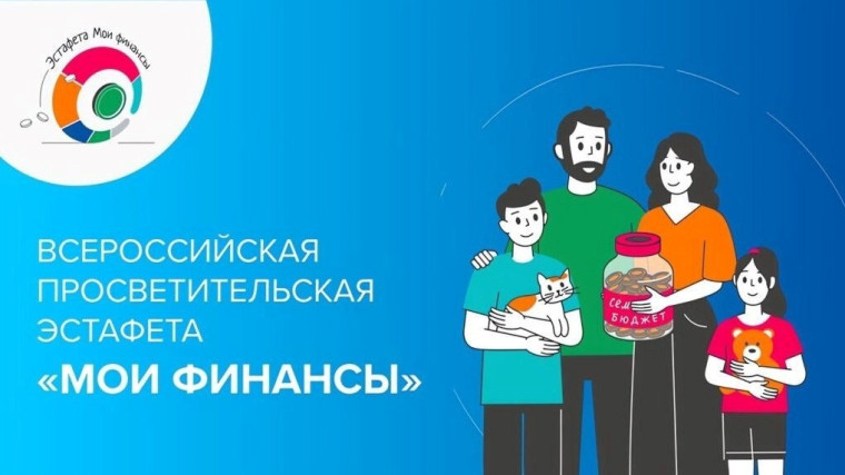 Просветительская эстафета «Мои финансы».