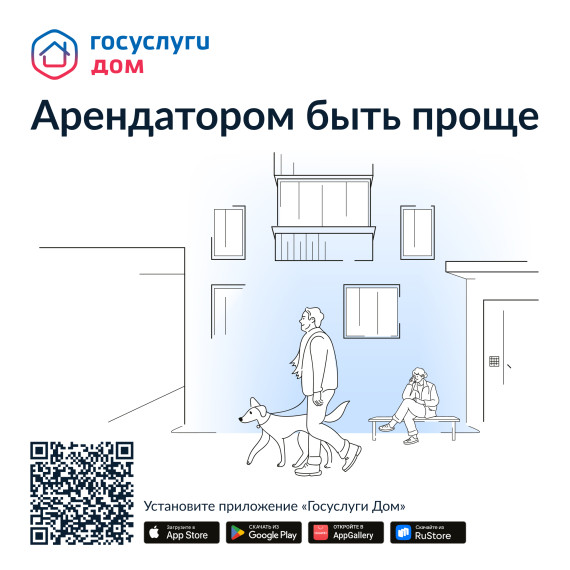 Мобильное приложение «Госуслуги Дом».